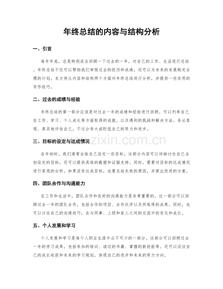 年终总结的内容与结构分析.docx_第1页