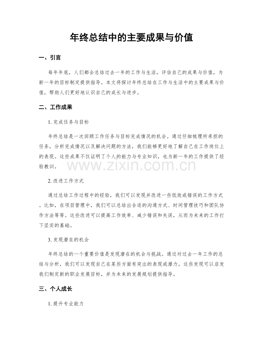 年终总结中的主要成果与价值.docx_第1页