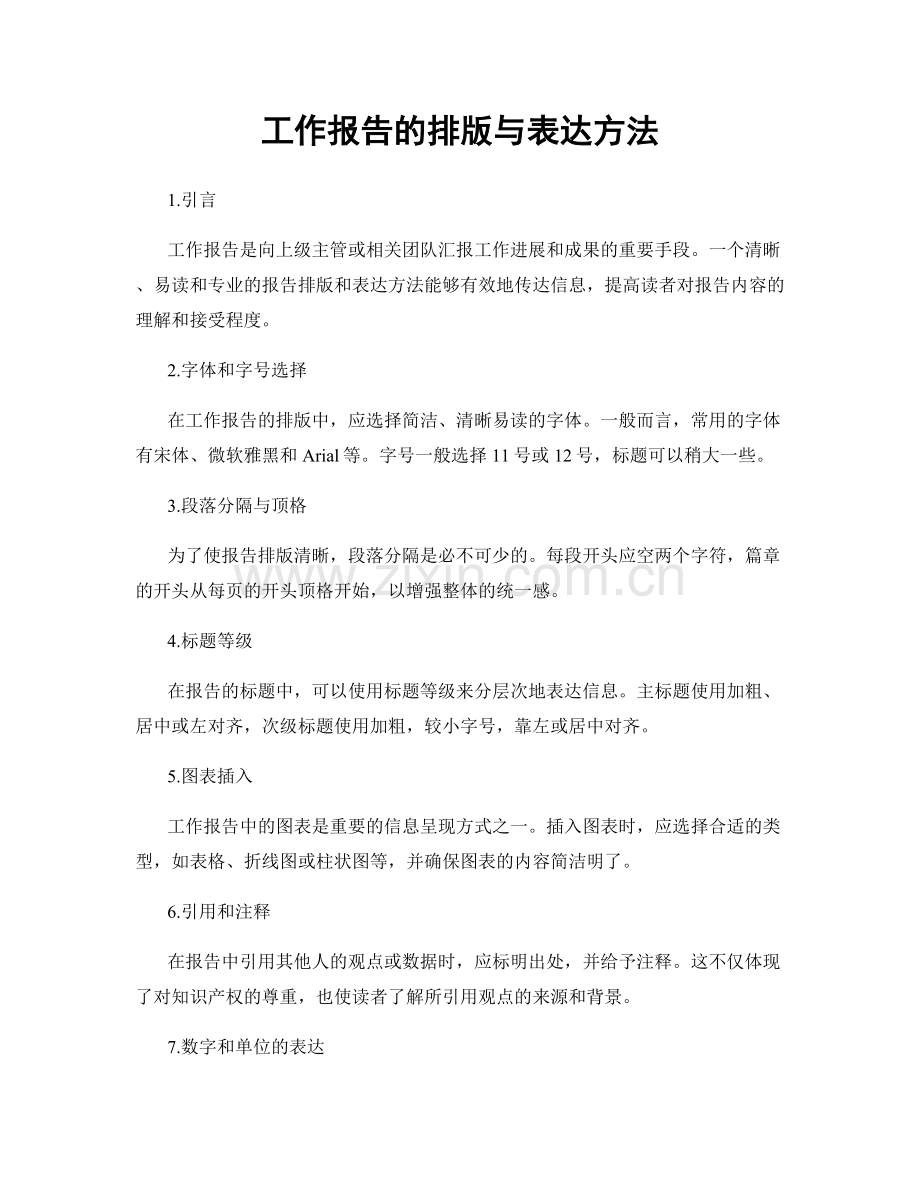 工作报告的排版与表达方法.docx_第1页