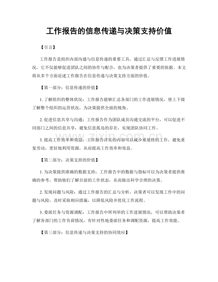 工作报告的信息传递与决策支持价值.docx_第1页