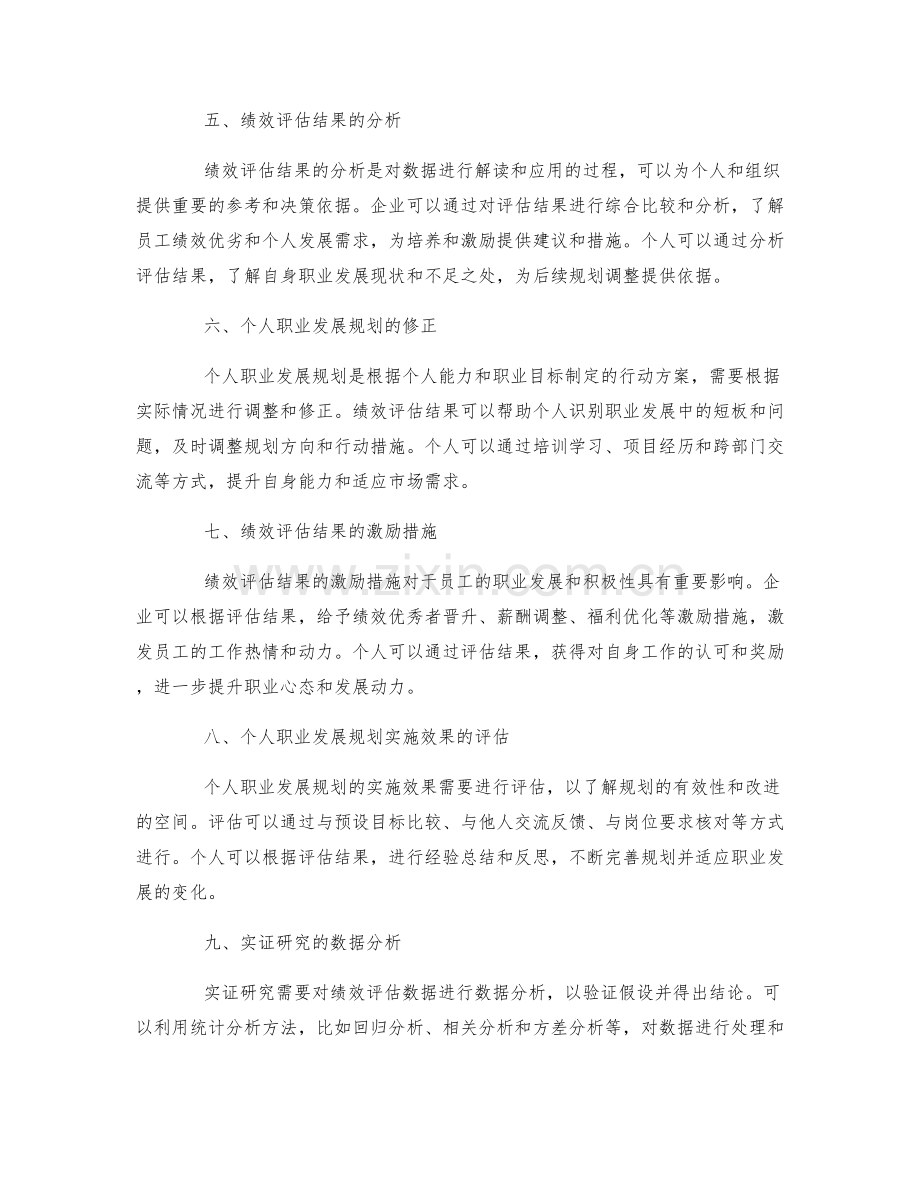 年终总结的绩效评估与个人职业发展规划实施效果测量方案的实证研究.docx_第2页