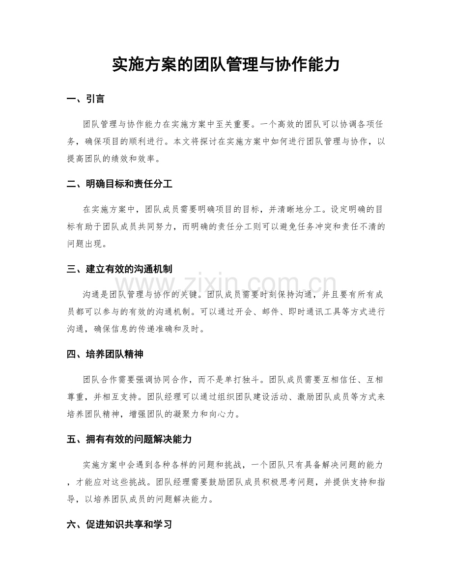 实施方案的团队管理与协作能力.docx_第1页