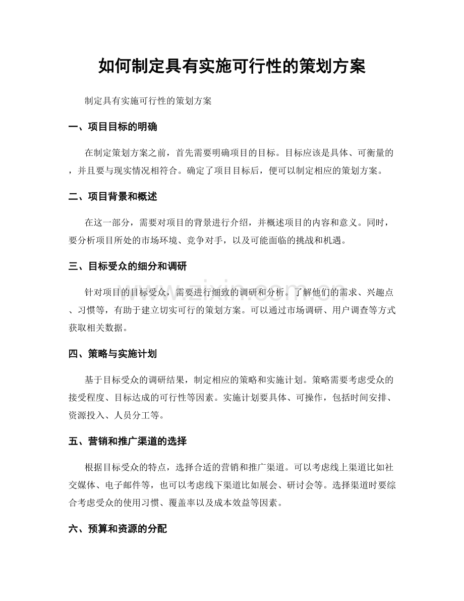 如何制定具有实施可行性的策划方案.docx_第1页