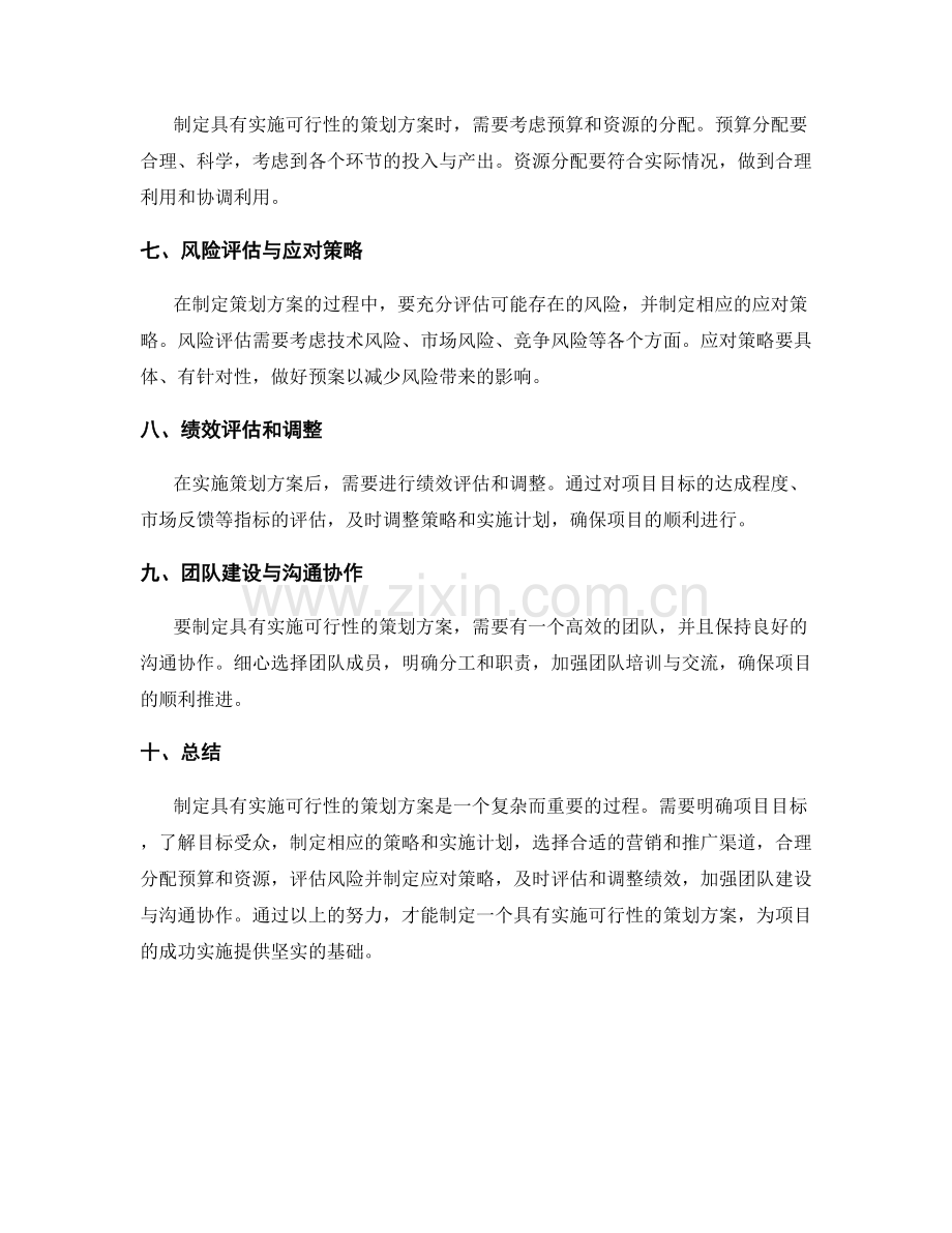 如何制定具有实施可行性的策划方案.docx_第2页