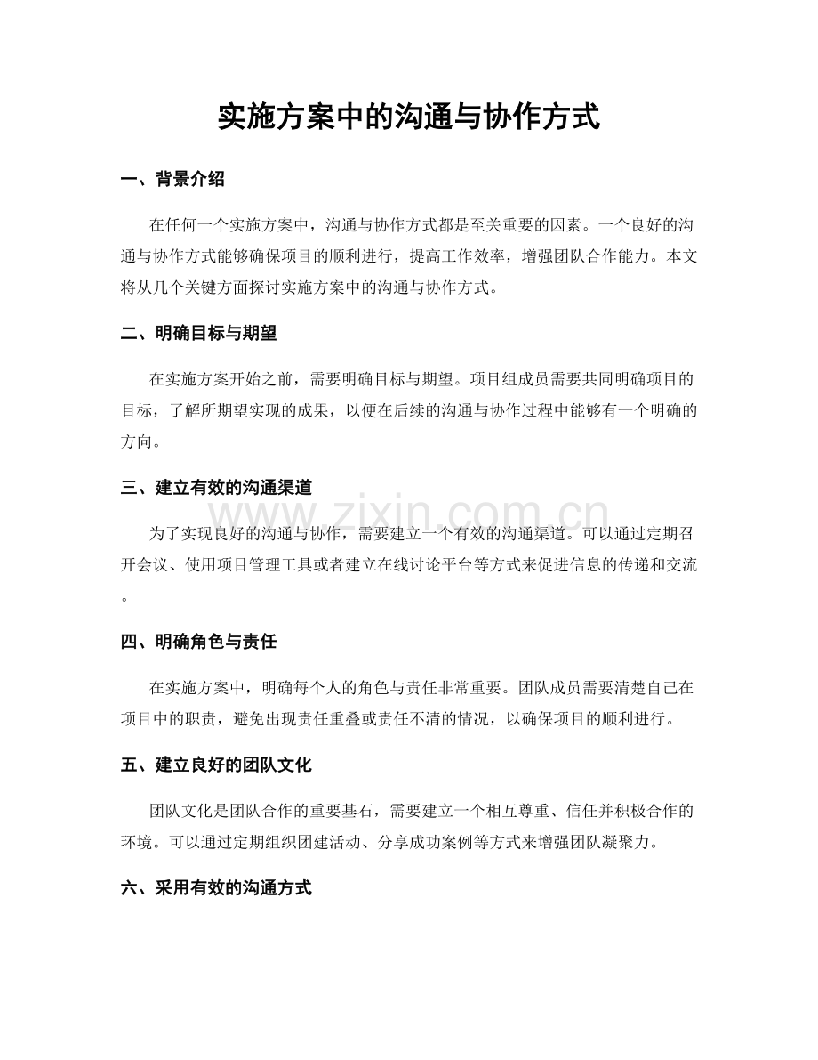 实施方案中的沟通与协作方式.docx_第1页