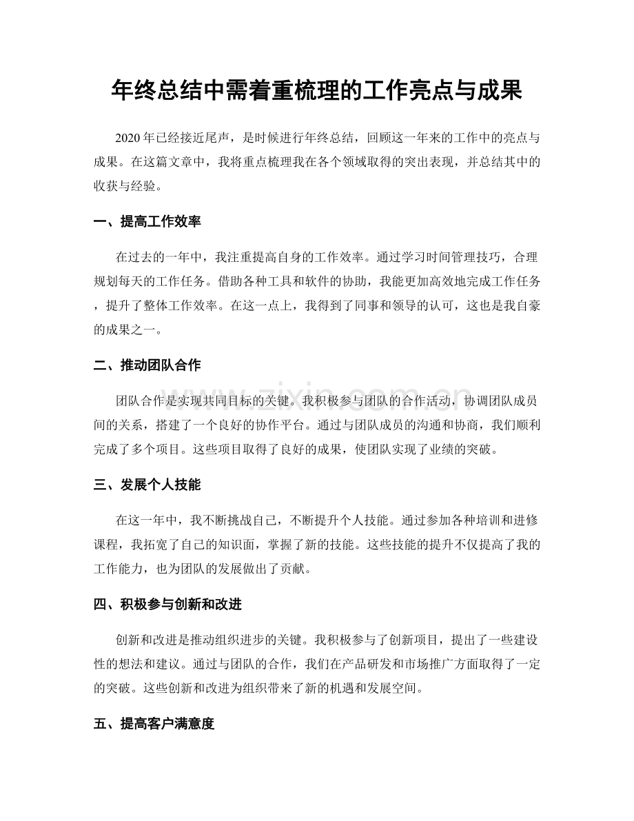 年终总结中需着重梳理的工作亮点与成果.docx_第1页