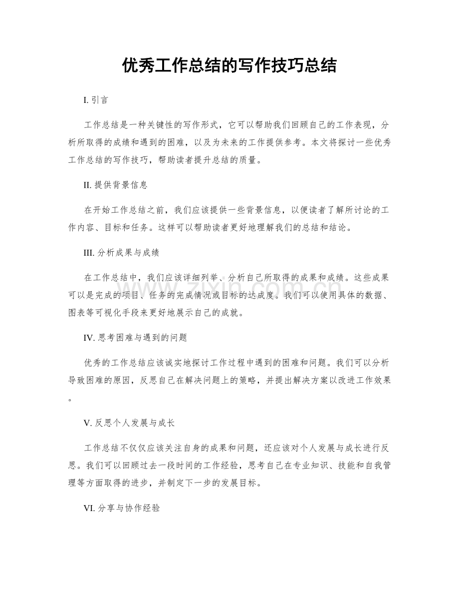 优秀工作总结的写作技巧总结.docx_第1页