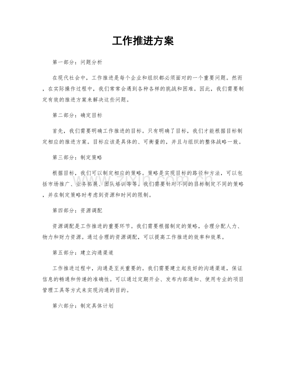 工作推进方案.docx_第1页