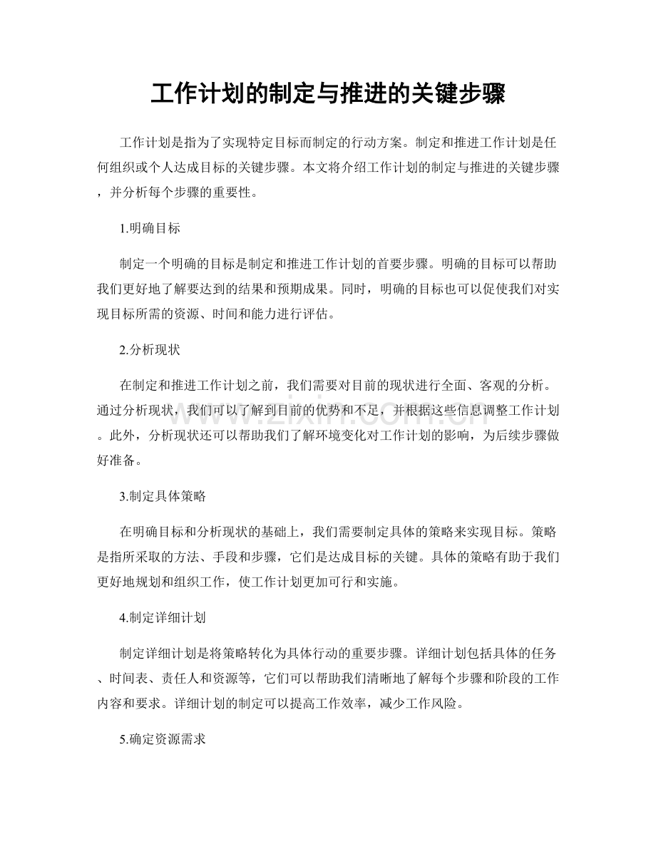 工作计划的制定与推进的关键步骤.docx_第1页