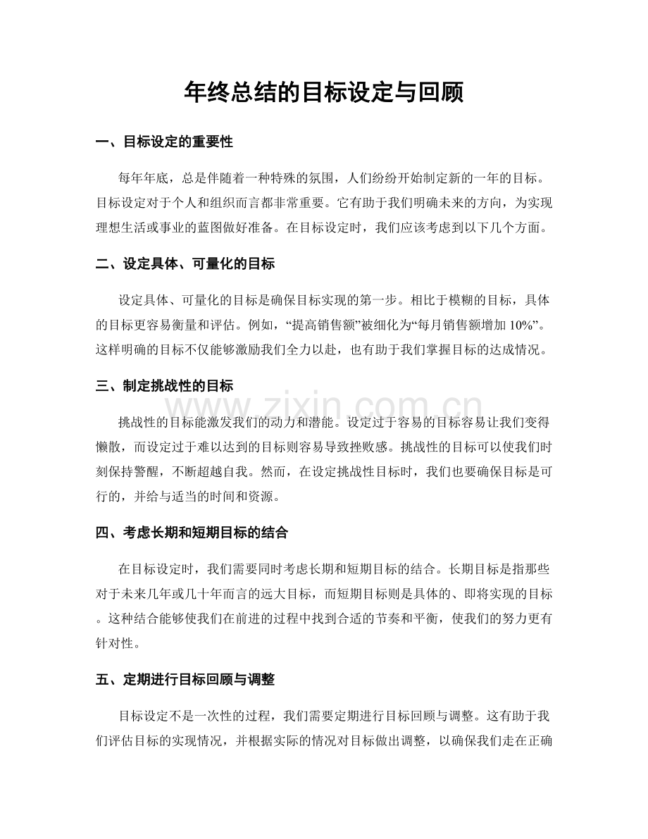 年终总结的目标设定与回顾.docx_第1页