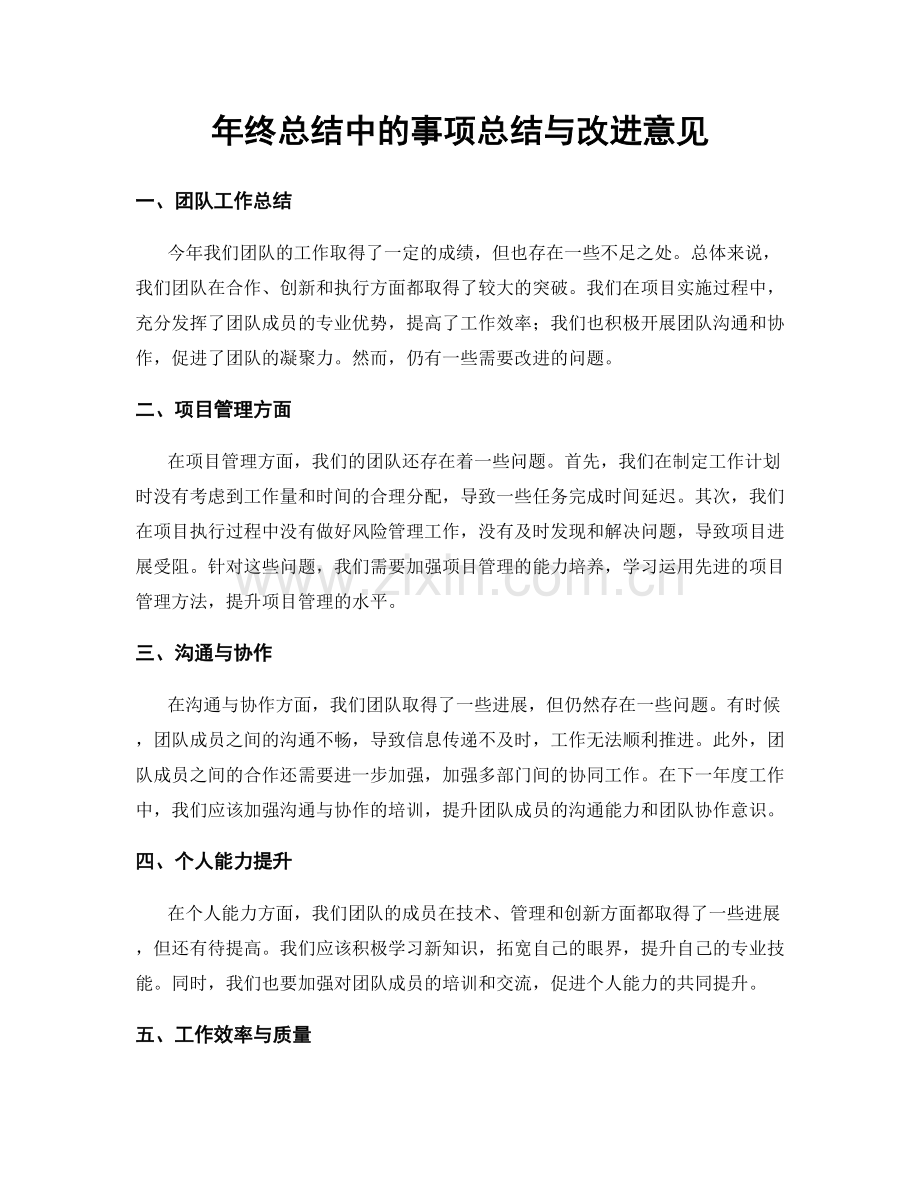 年终总结中的事项总结与改进意见.docx_第1页