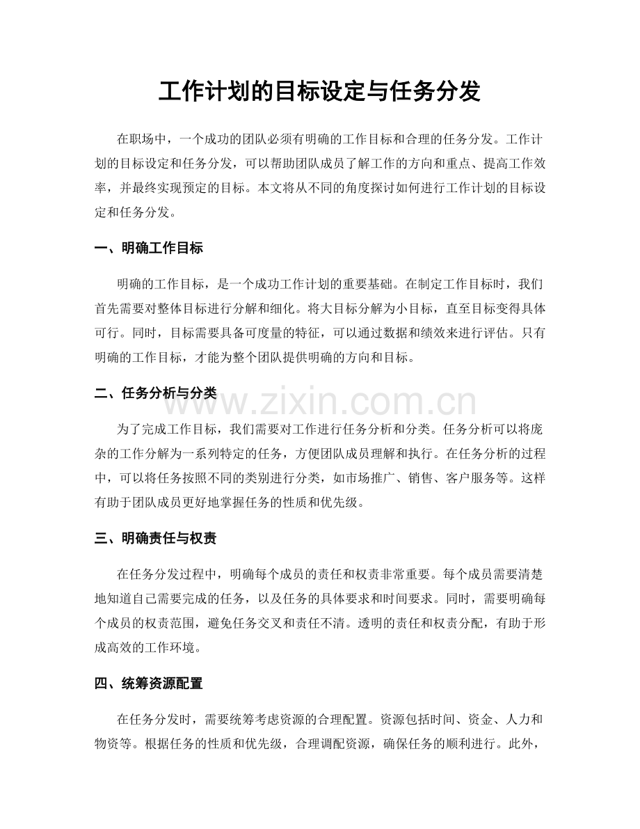 工作计划的目标设定与任务分发.docx_第1页