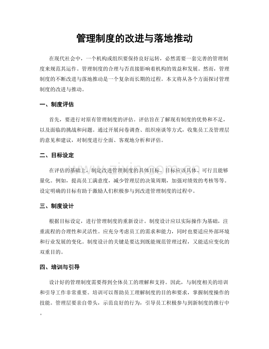 管理制度的改进与落地推动.docx_第1页