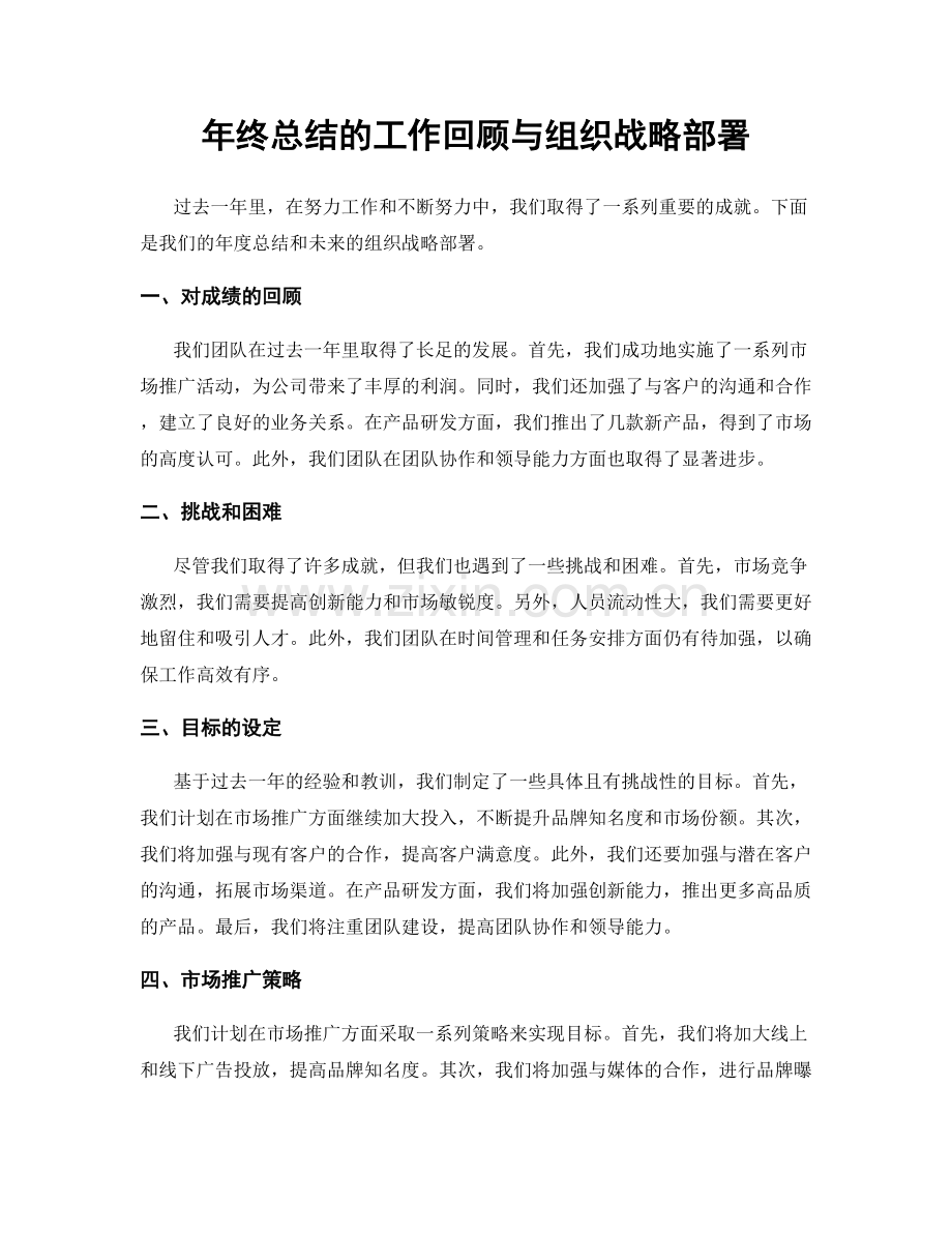 年终总结的工作回顾与组织战略部署.docx_第1页