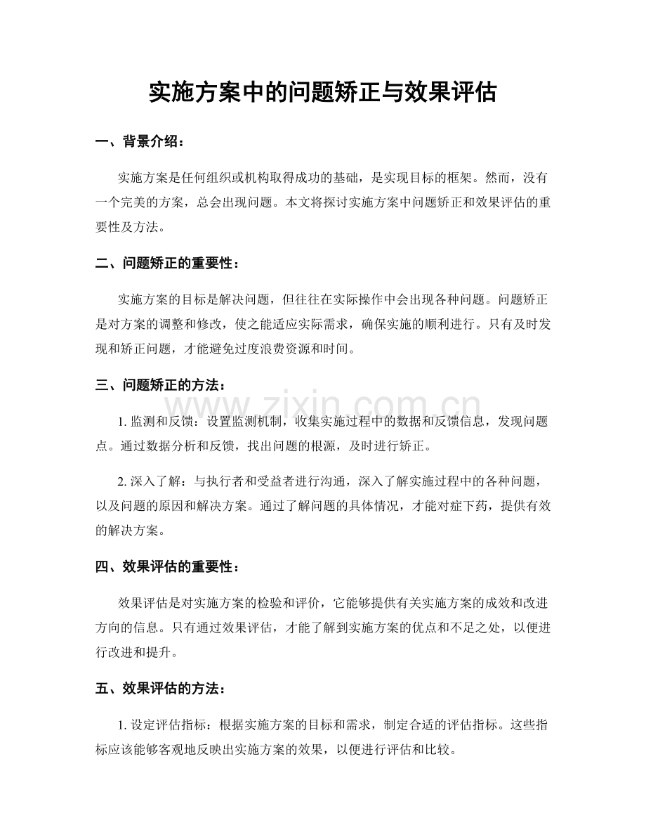 实施方案中的问题矫正与效果评估.docx_第1页