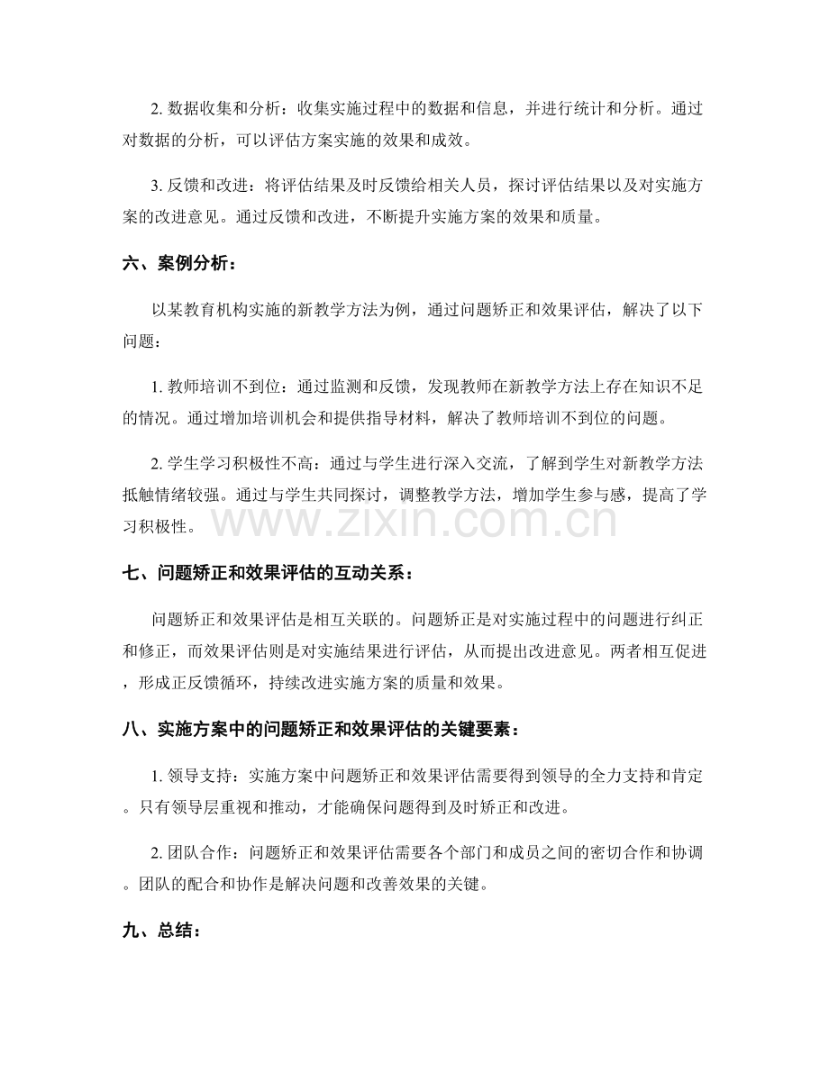 实施方案中的问题矫正与效果评估.docx_第2页