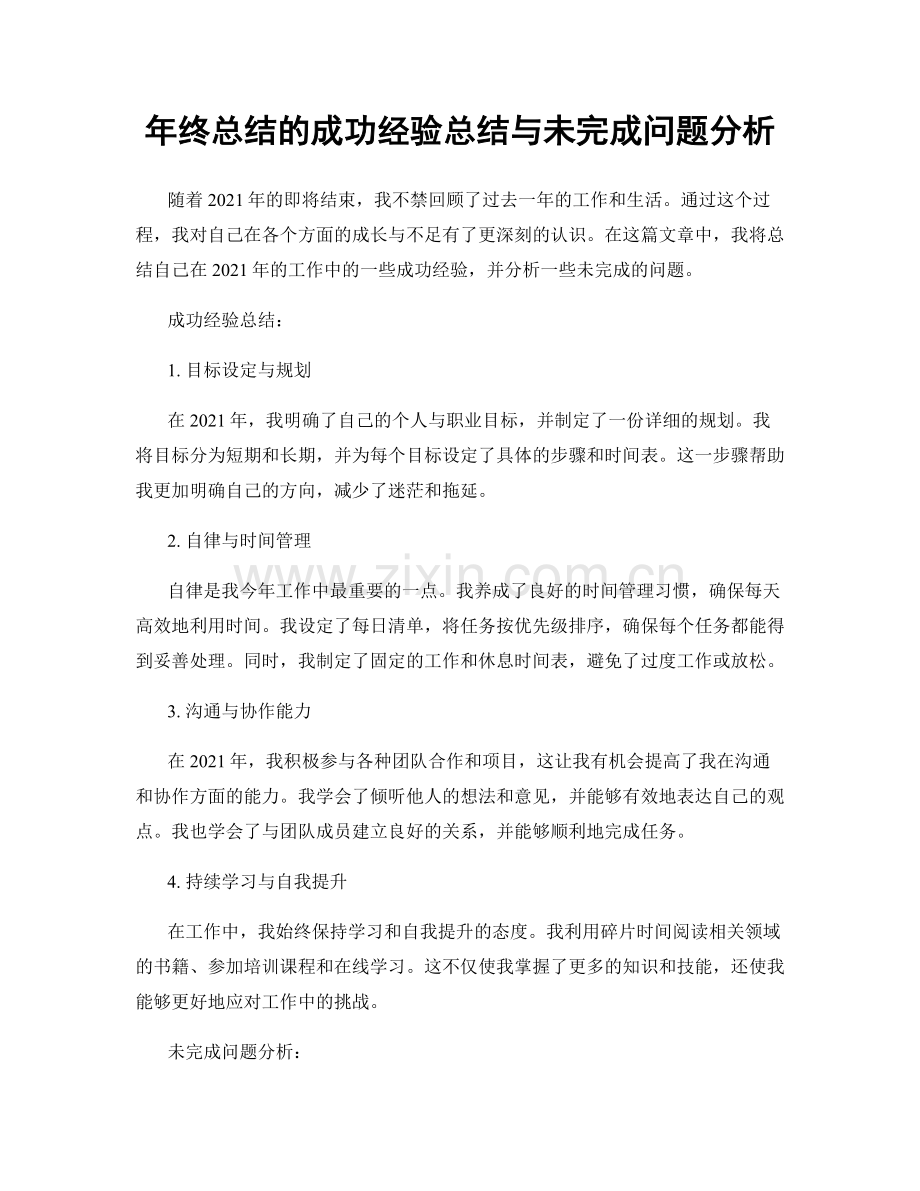 年终总结的成功经验总结与未完成问题分析.docx_第1页
