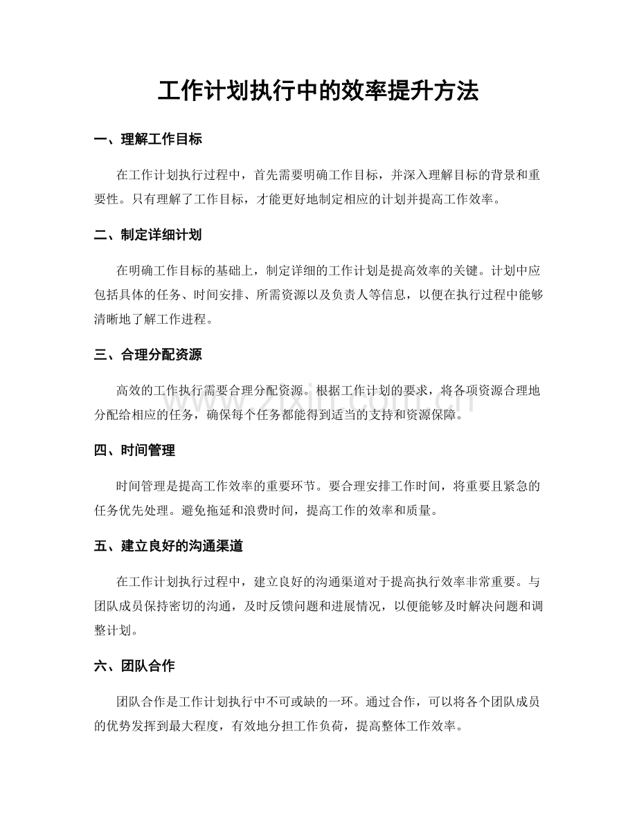 工作计划执行中的效率提升方法.docx_第1页