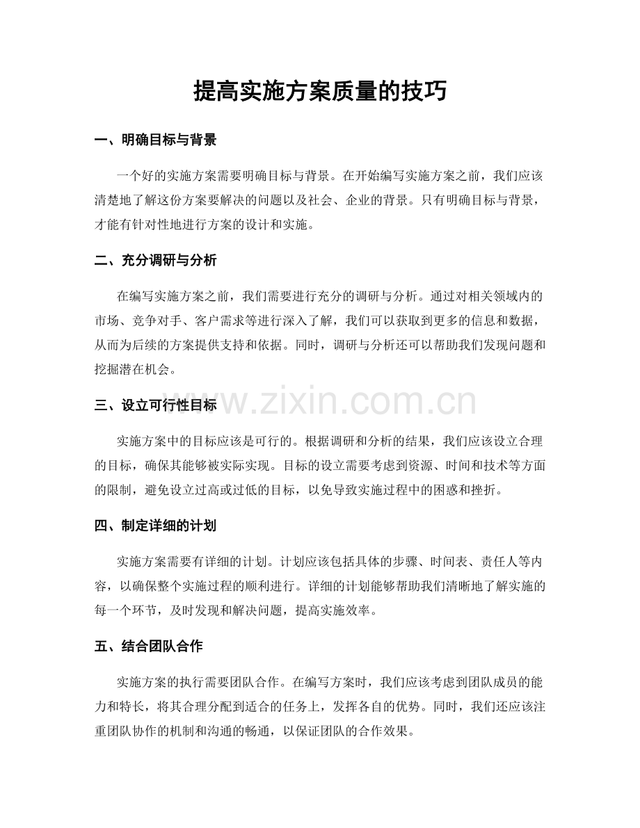 提高实施方案质量的技巧.docx_第1页