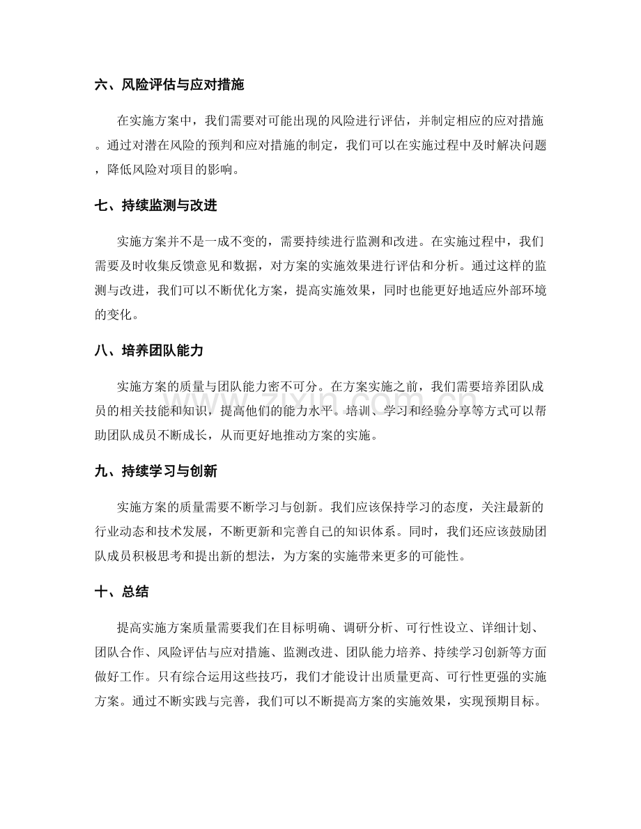 提高实施方案质量的技巧.docx_第2页