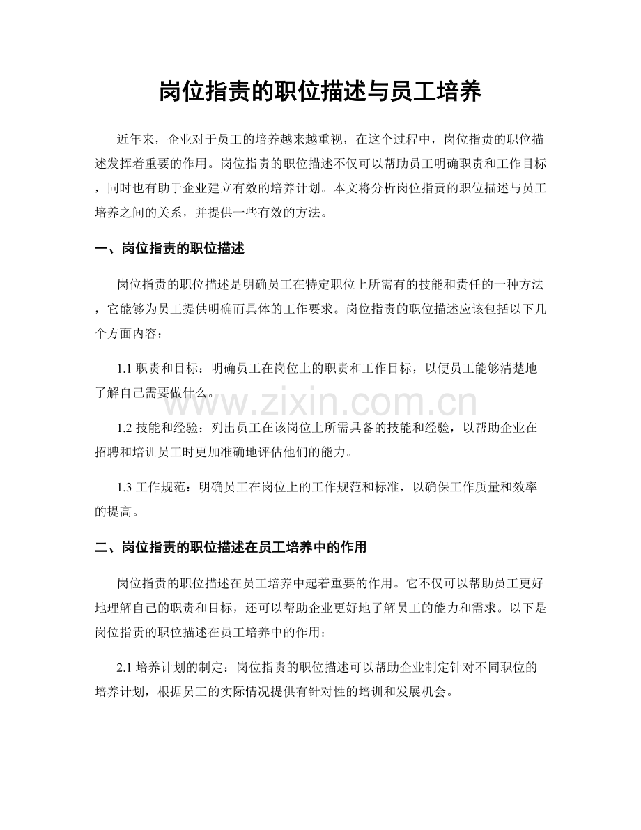 岗位指责的职位描述与员工培养.docx_第1页