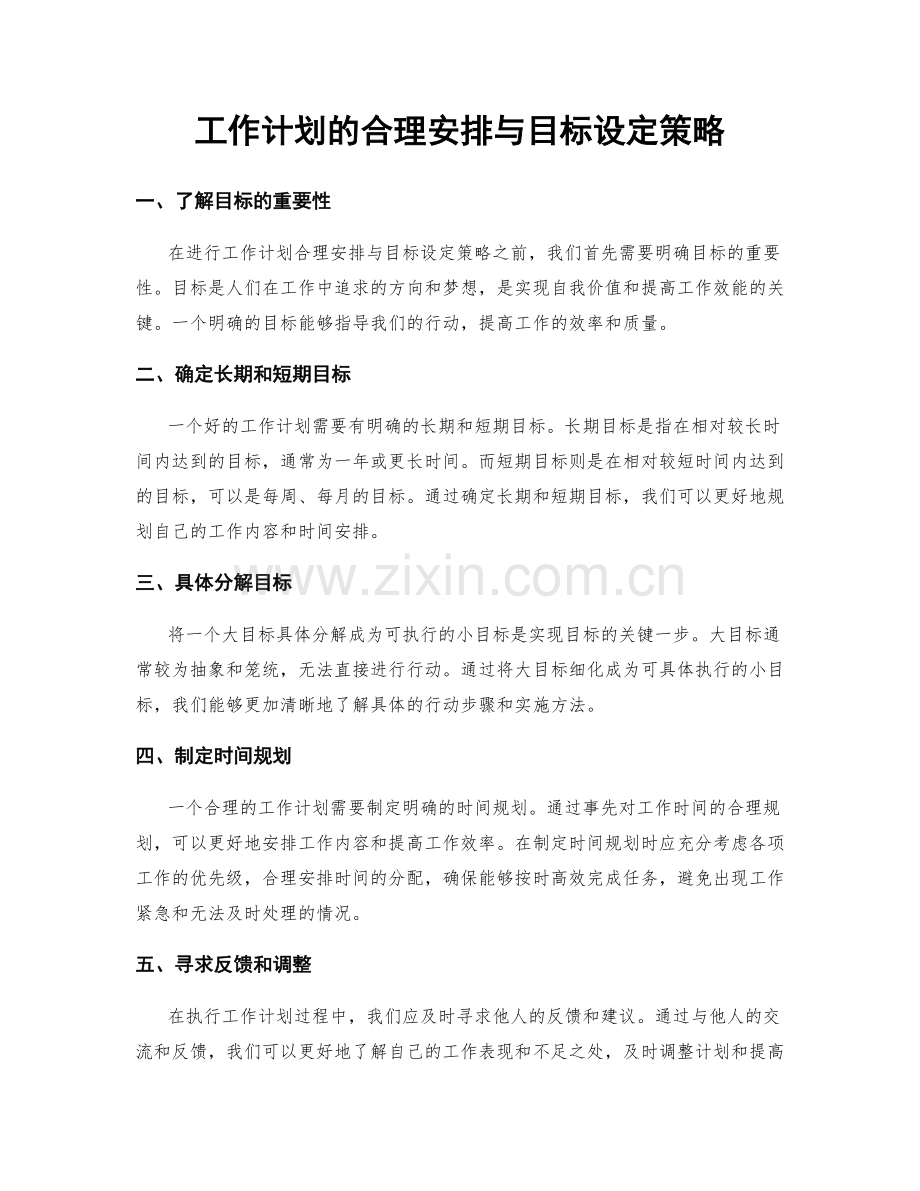 工作计划的合理安排与目标设定策略.docx_第1页
