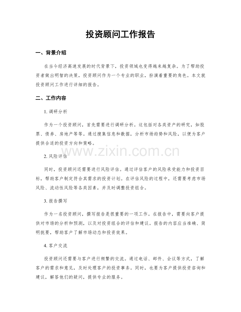投资顾问工作报告.docx_第1页