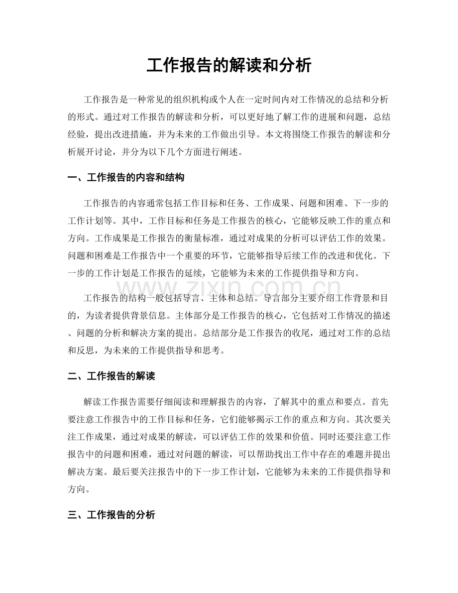 工作报告的解读和分析.docx_第1页