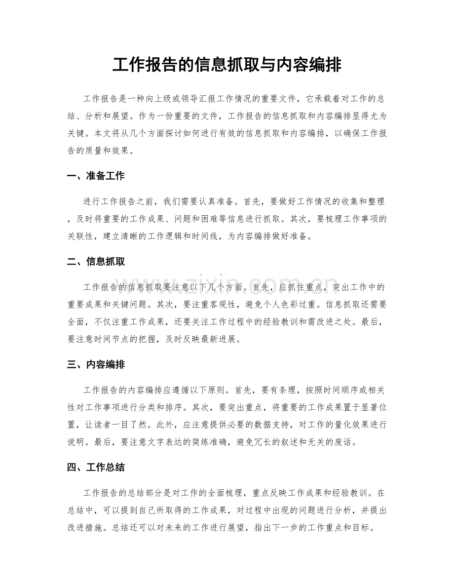 工作报告的信息抓取与内容编排.docx_第1页