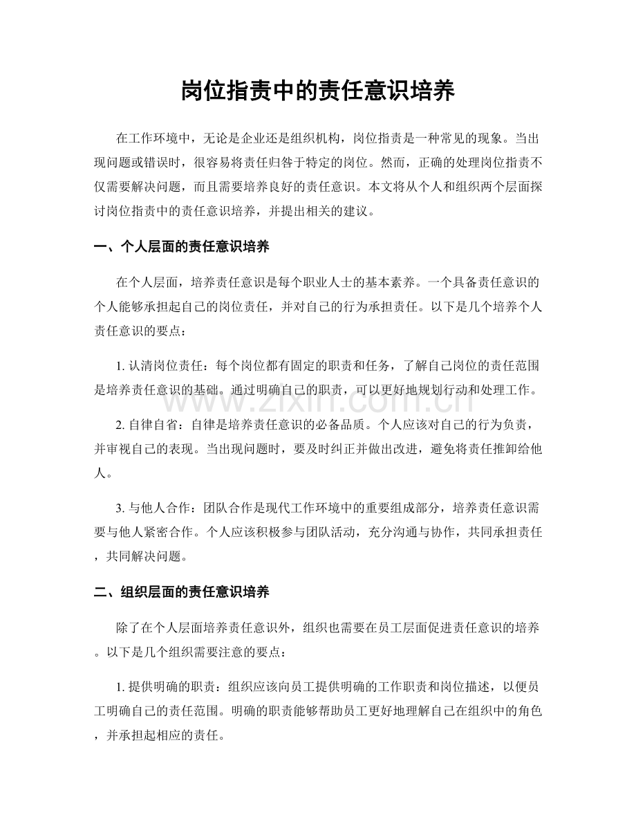 岗位职责中的责任意识培养.docx_第1页