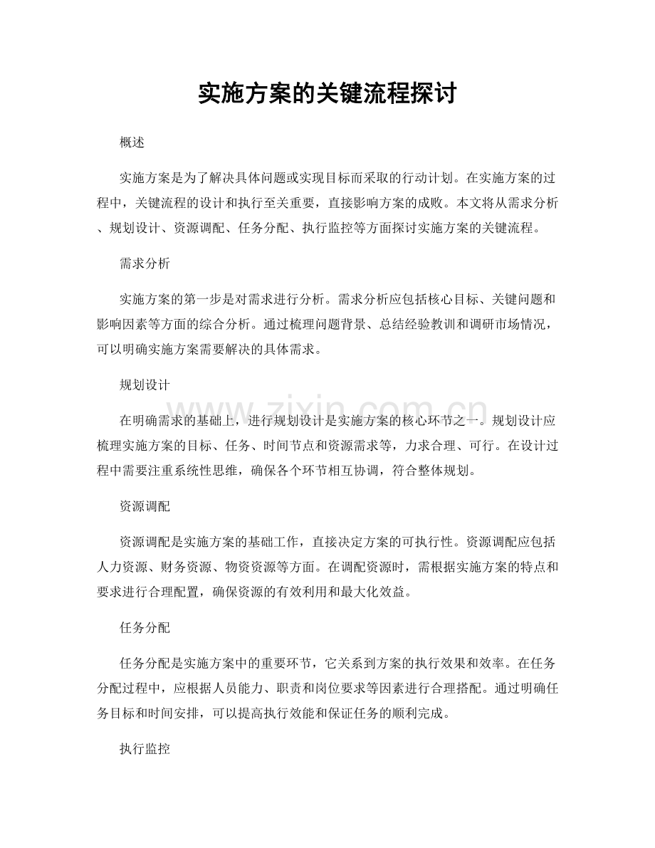 实施方案的关键流程探讨.docx_第1页