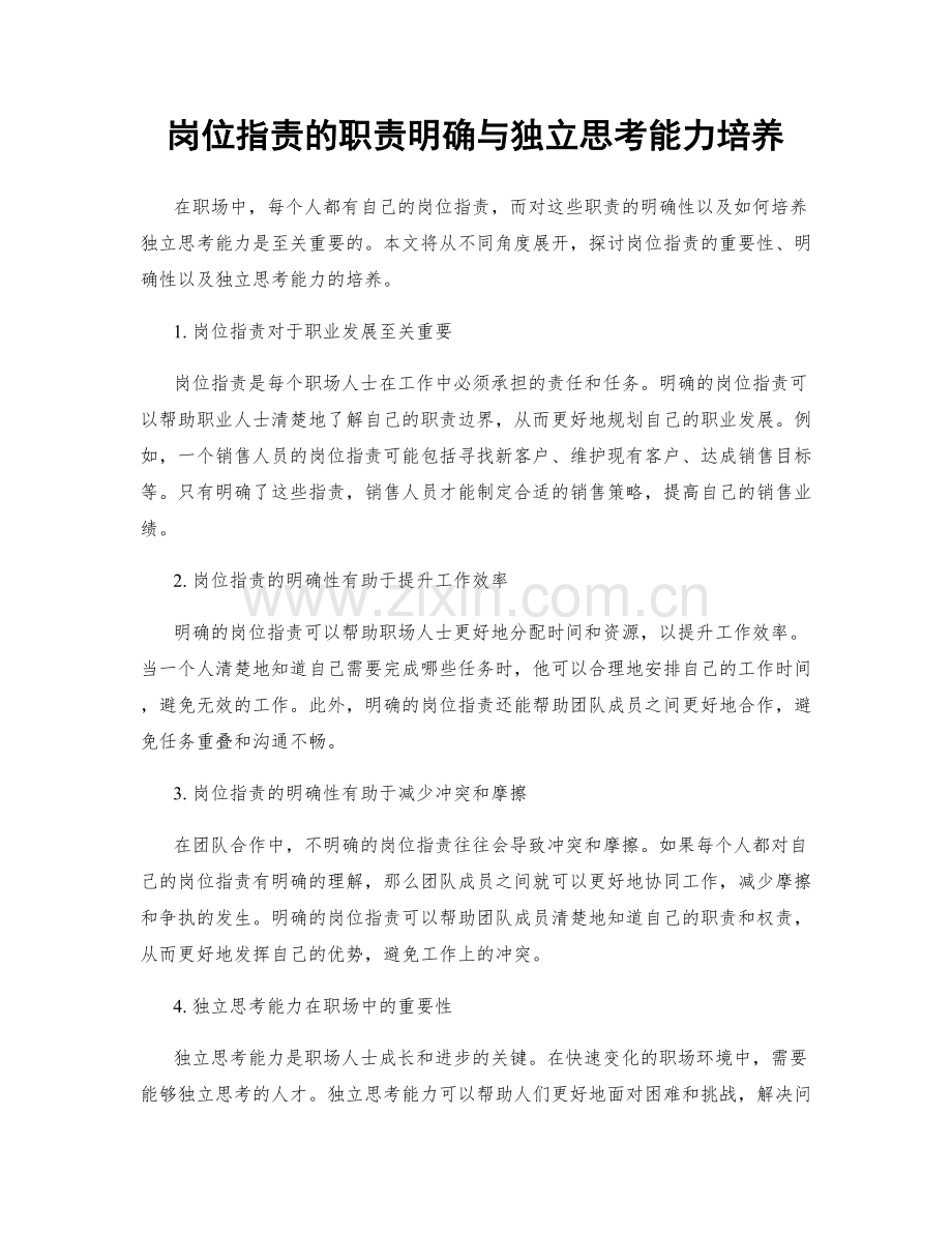 岗位职责的职责明确与独立思考能力培养.docx_第1页
