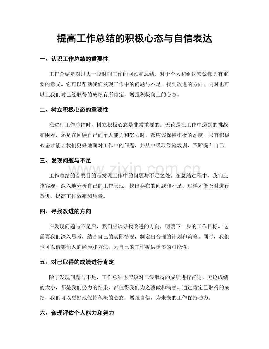 提高工作总结的积极心态与自信表达.docx_第1页