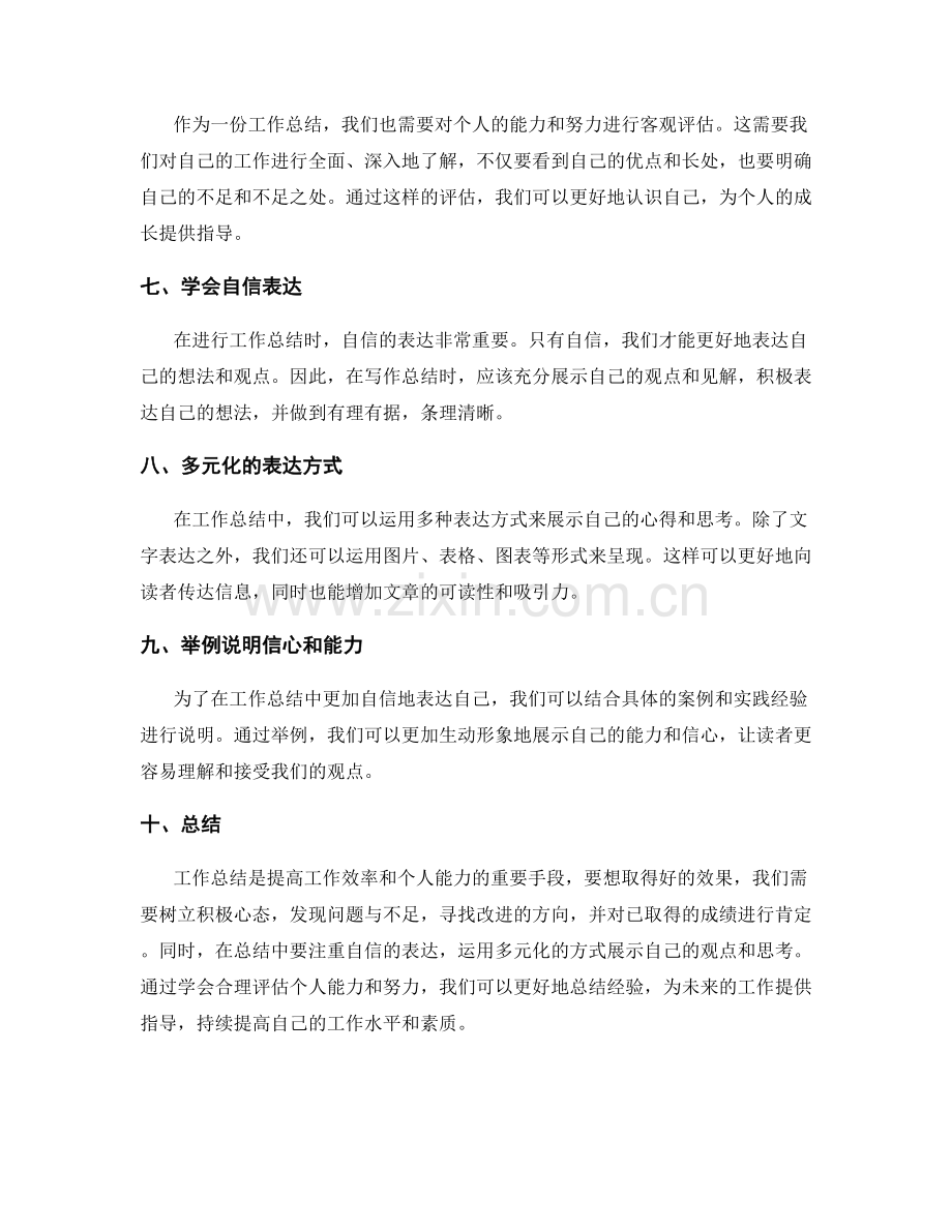 提高工作总结的积极心态与自信表达.docx_第2页
