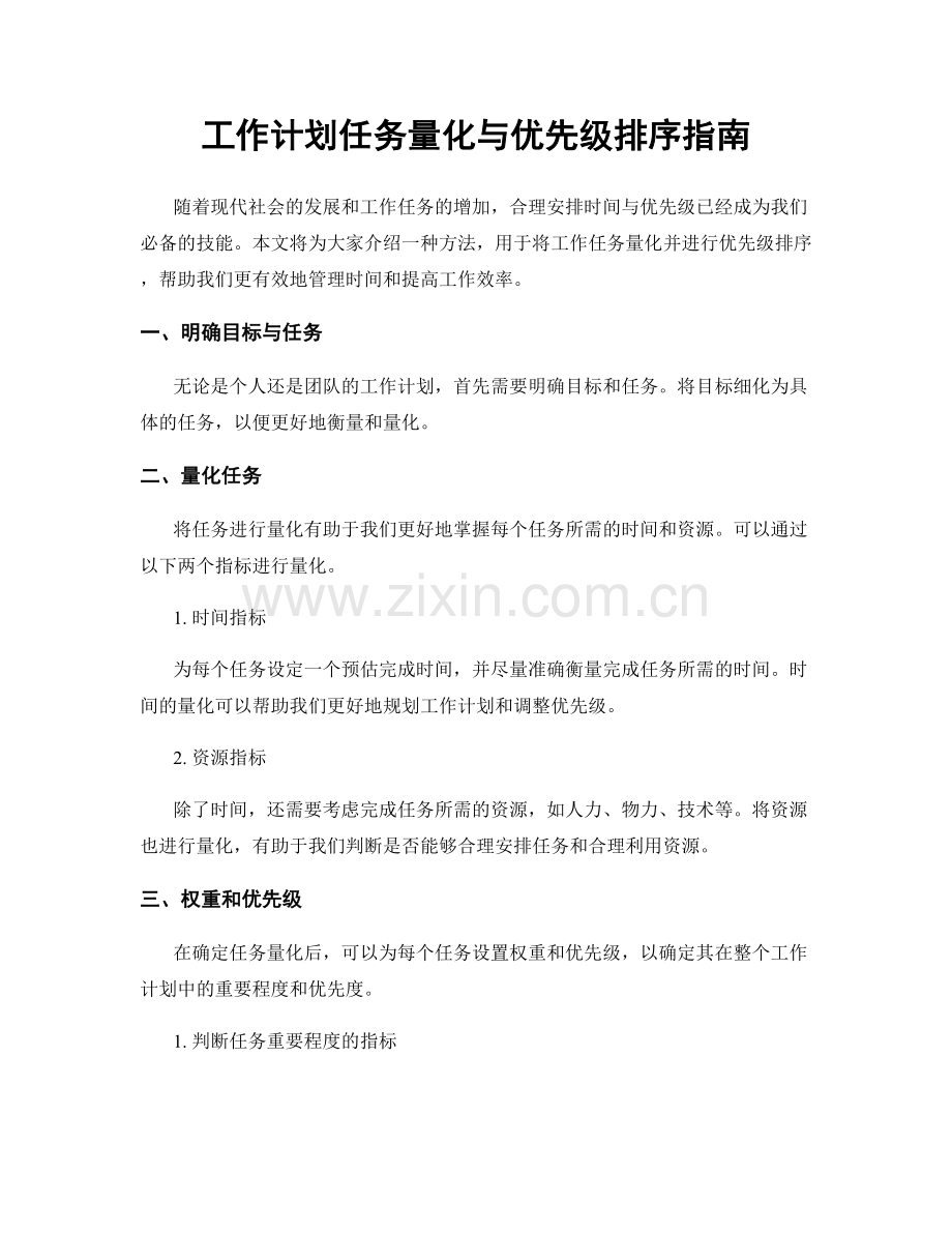 工作计划任务量化与优先级排序指南.docx_第1页