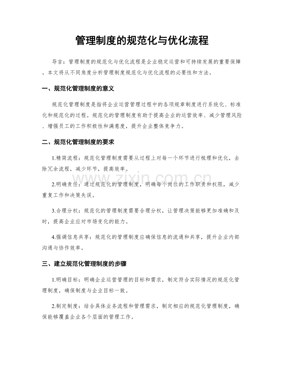 管理制度的规范化与优化流程.docx_第1页