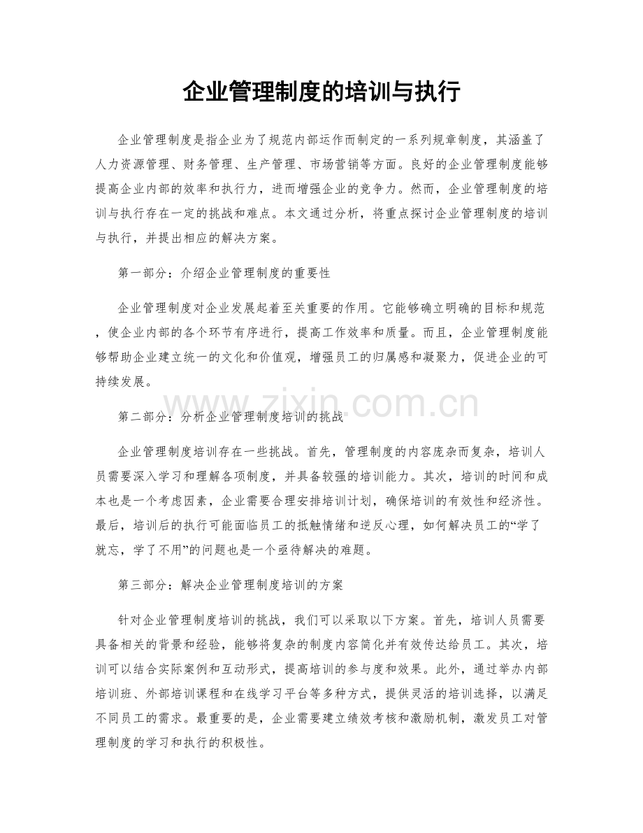企业管理制度的培训与执行.docx_第1页