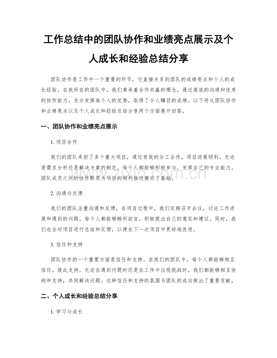 工作总结中的团队协作和业绩亮点展示及个人成长和经验总结分享.docx_第1页