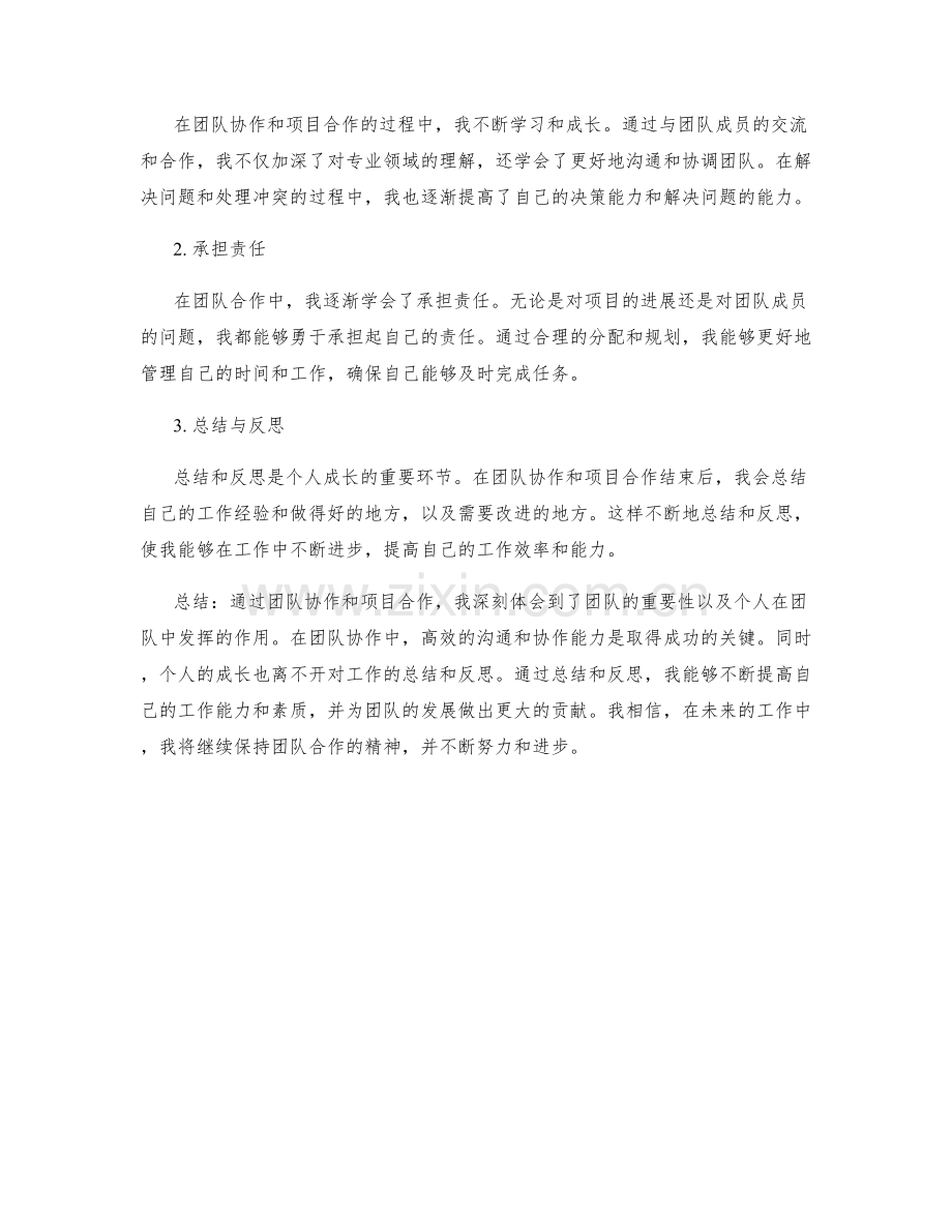 工作总结中的团队协作和业绩亮点展示及个人成长和经验总结分享.docx_第2页