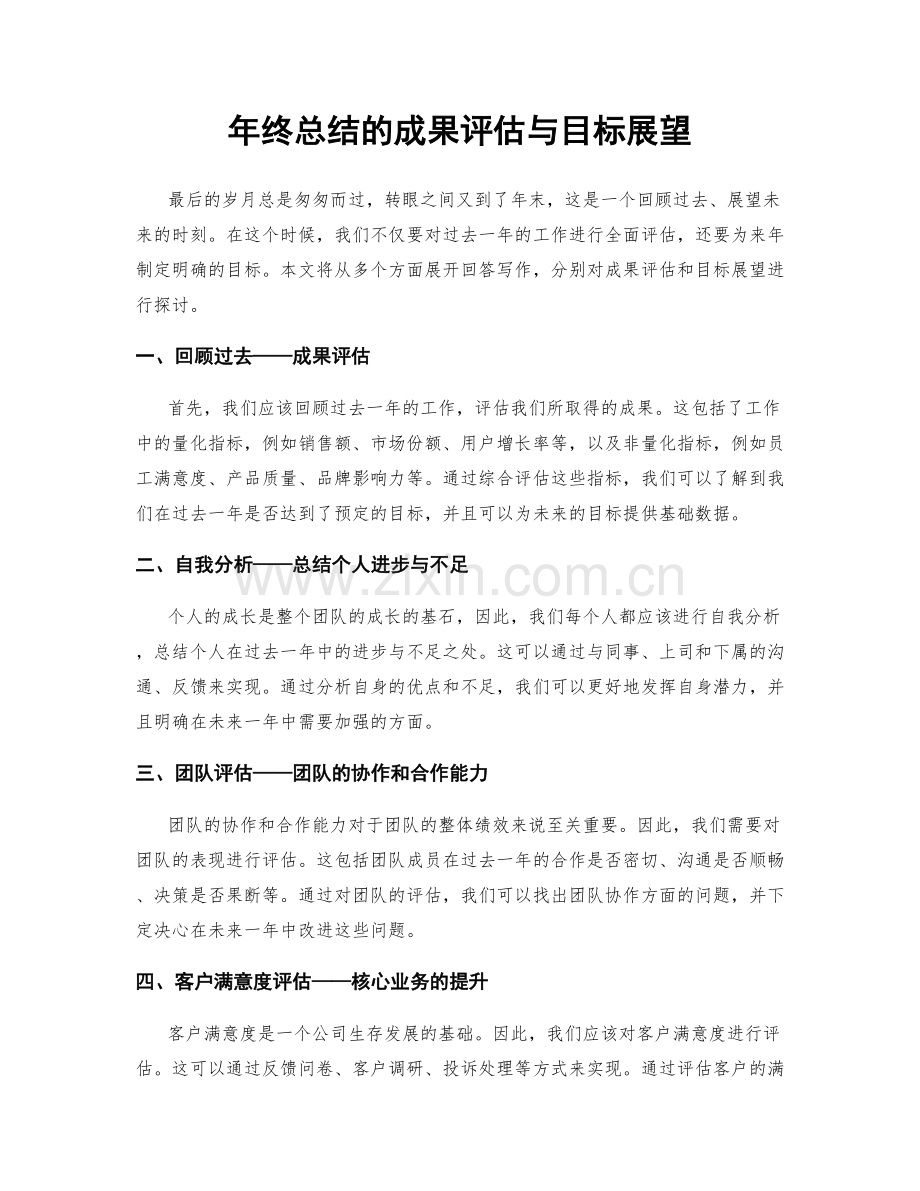 年终总结的成果评估与目标展望.docx_第1页
