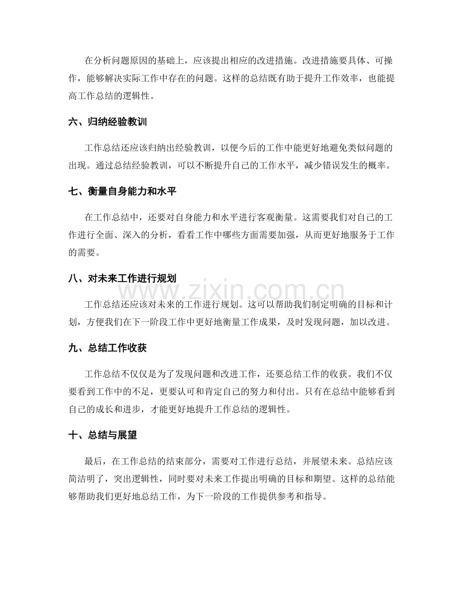 提升工作总结的逻辑性与结论性.docx_第2页