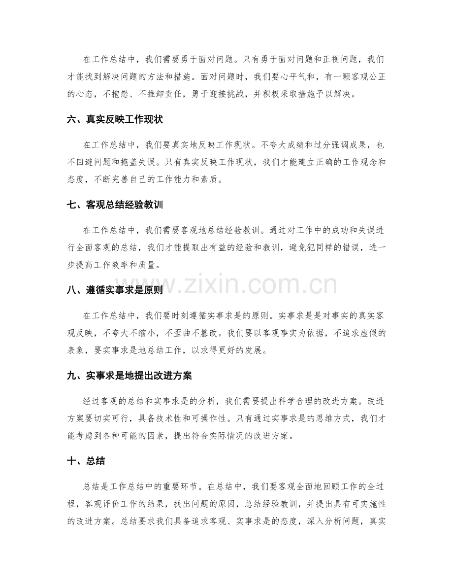 工作总结中追求客观与实事求是.docx_第2页