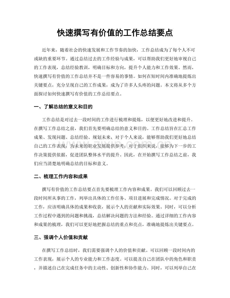 快速撰写有价值的工作总结要点.docx_第1页
