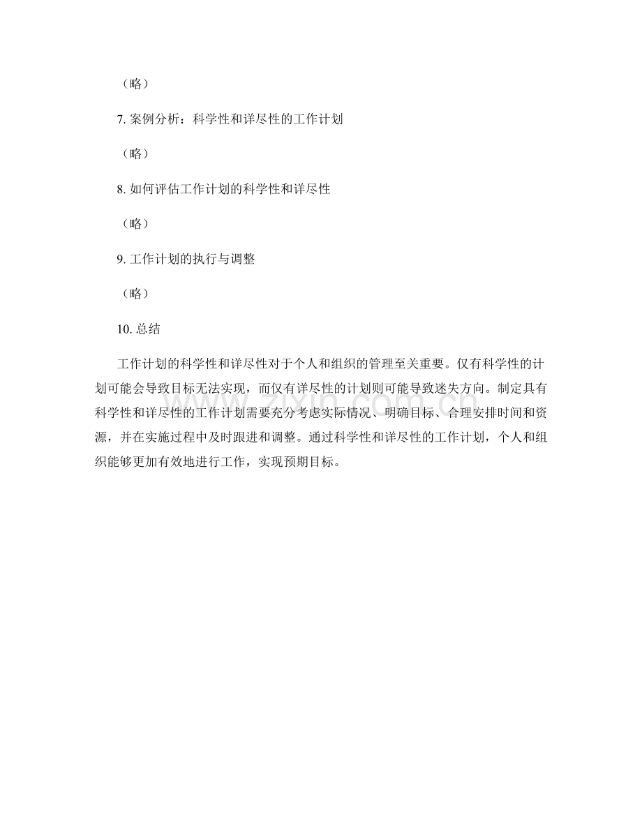 工作计划的科学性与详尽性.docx_第2页