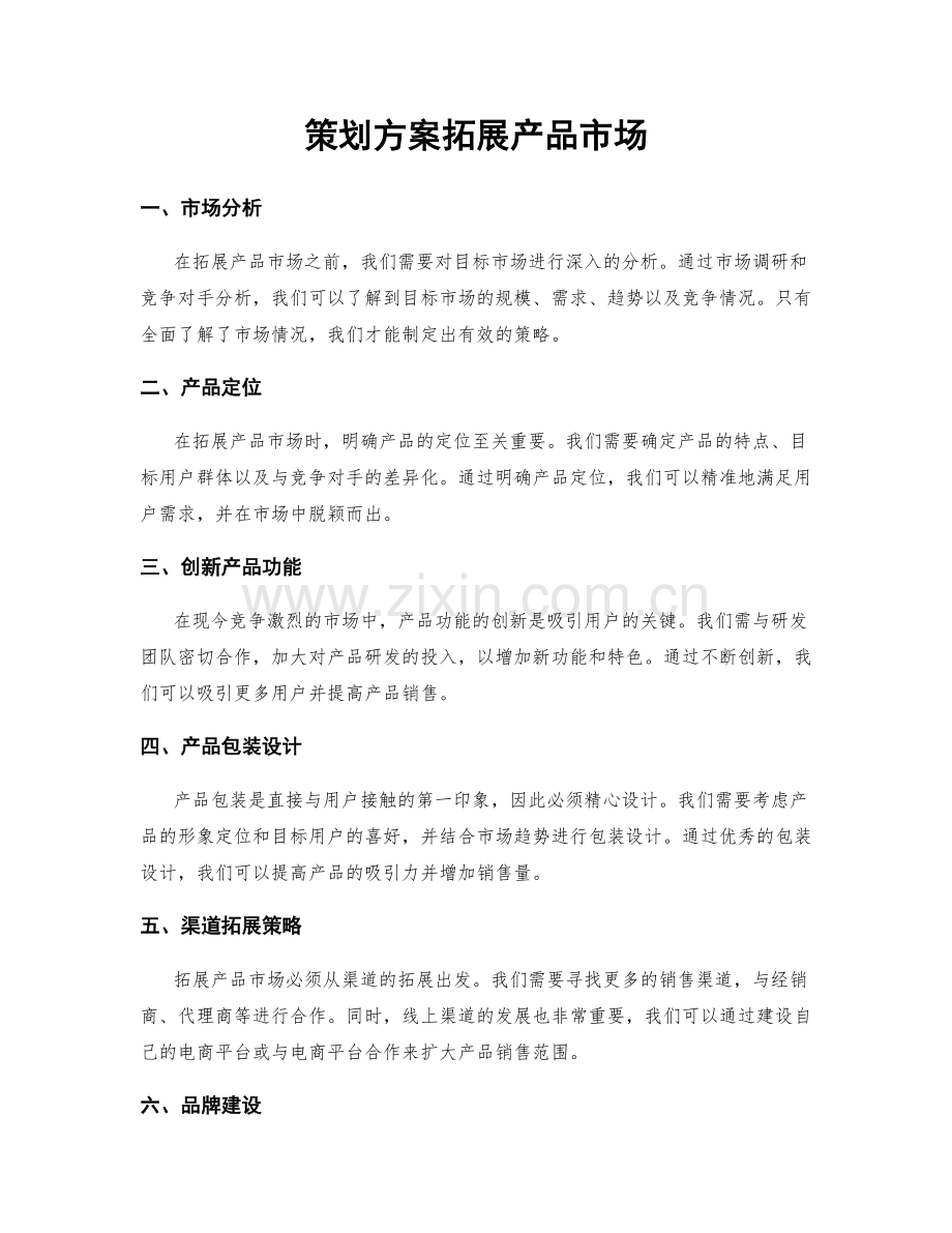 策划方案拓展产品市场.docx_第1页