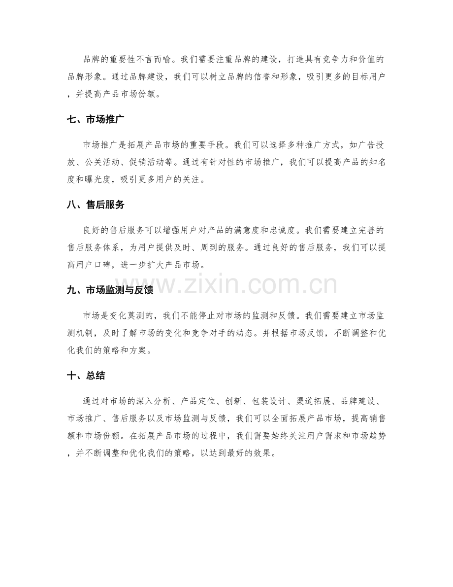 策划方案拓展产品市场.docx_第2页