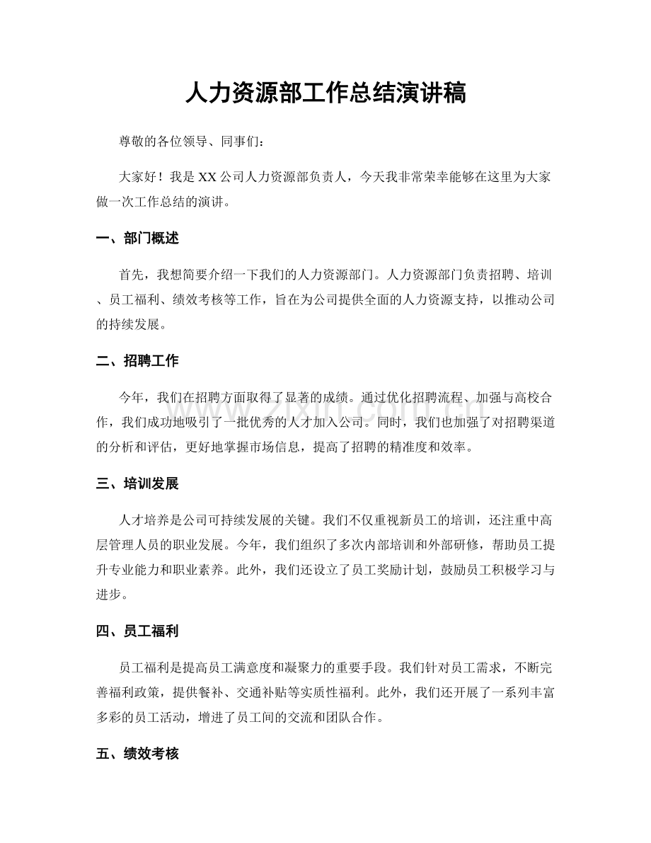 人力资源部工作总结演讲稿.docx_第1页
