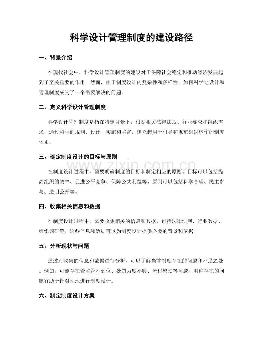 科学设计管理制度的建设路径.docx_第1页