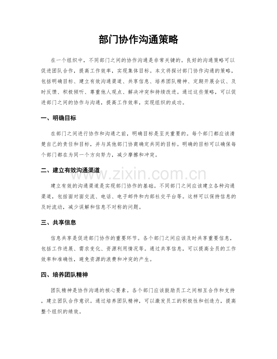 部门协作沟通策略.docx_第1页