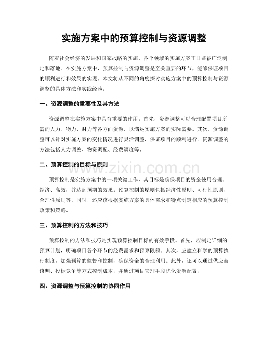 实施方案中的预算控制与资源调整.docx_第1页